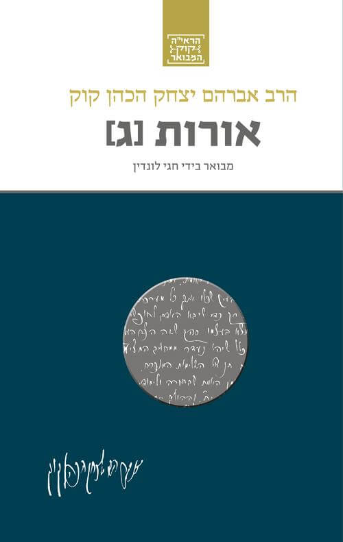 אורות ג מבואר בידי חגי לונדין