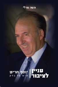 עניין לציבור
