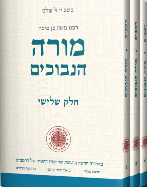 מורה הנבוכים רמבם סט 3 כרכים