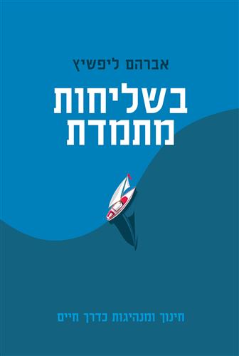 בשליחות מתמדת