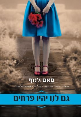 גם לנו יהיו פרחים