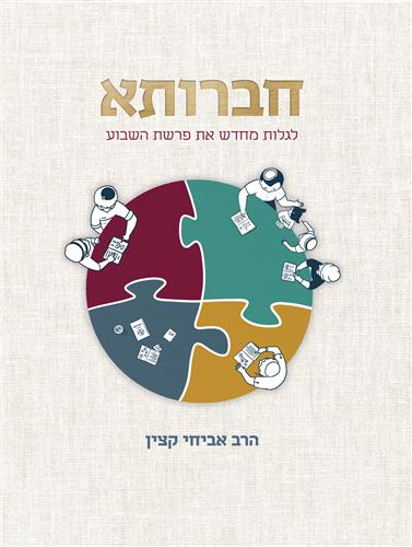 חברותא