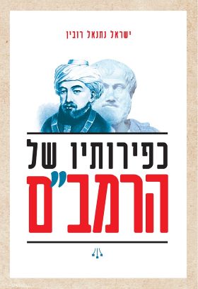 כפירותיו של הרמבם