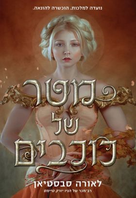 מטר של כוכבים \ שלישיית הכתר 1