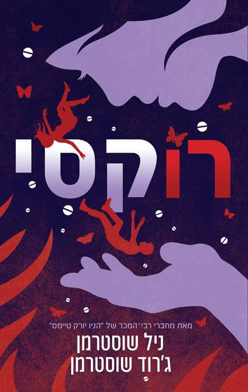 רוקסי