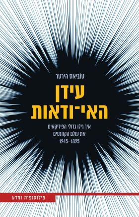 עידן האי ודאות