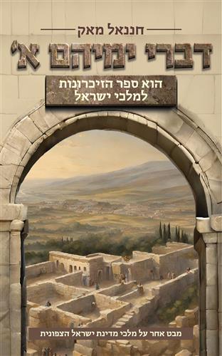 דברי ימיהם א