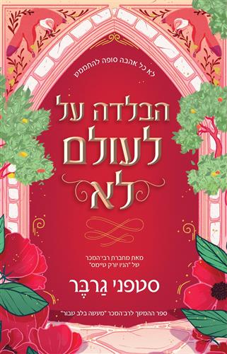 הבלדה על לעולם לא