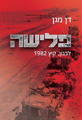 פלישה לבנון קיץ 1982