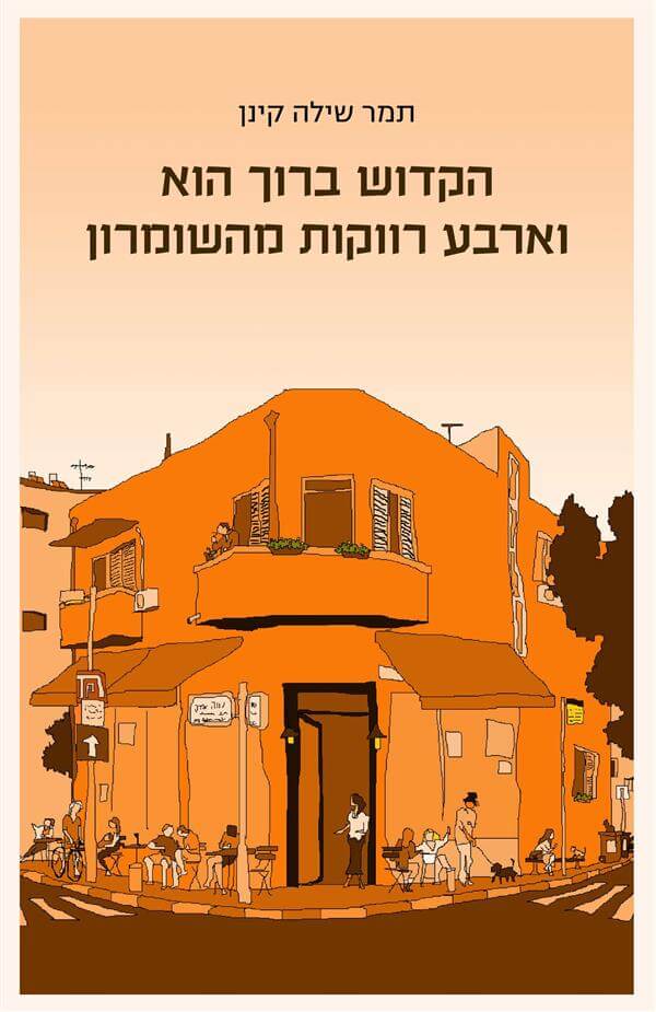 הקדוש ברוך הוא וארבע רווקות מהשומרון