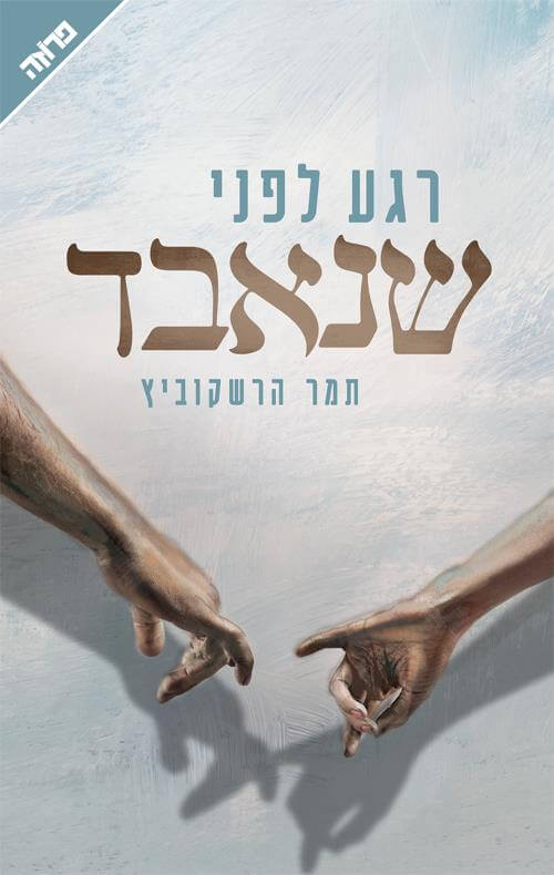 רגע לפני שנאבד