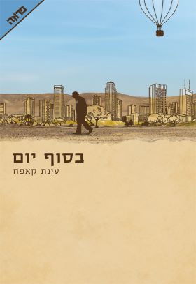 בסוף יום