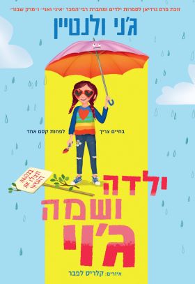 ילדה ושמה גוי