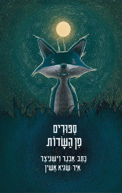 סיפורים מן השדות