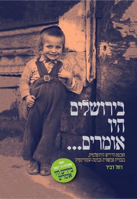 בירושלים היו אומרים