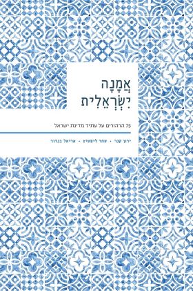אמנה ישראלית