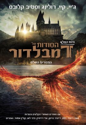הסודות של דמבלדור