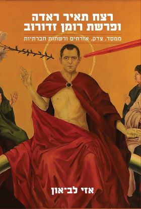 רצח תאיר ראדה ופרשת רומן זדורוב