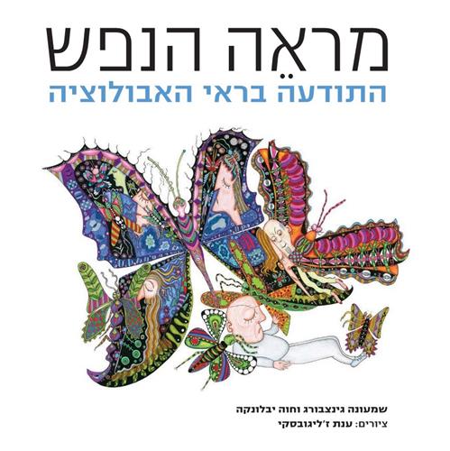 מראה הנפש