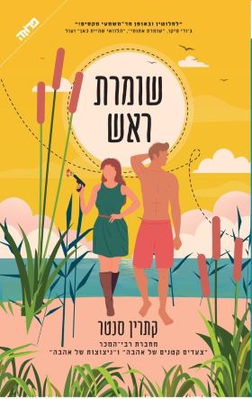 שומרת ראש