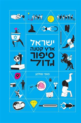 ישראל ארץ קטנה סיפור גדול