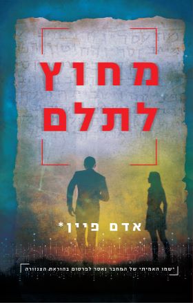 מחוץ לתלם