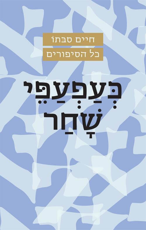 כעפעפי שחר