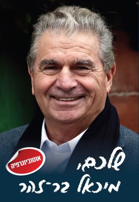 שלכם מיכאל בר זהר