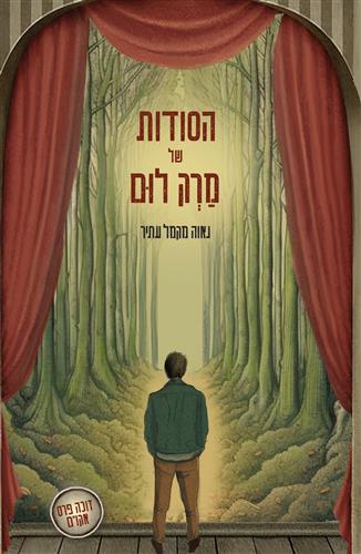 הסודות של מרק לום