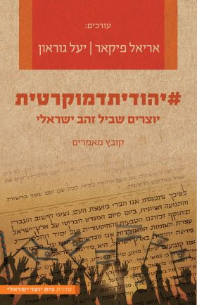 יהודיתדמוקרטית