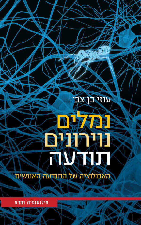 נמלים נוירונים תודעה