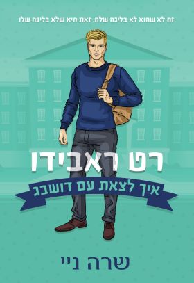 רט ראבידו \ איך לצאת עם דושבג 3