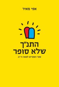 התנך שלא סופר