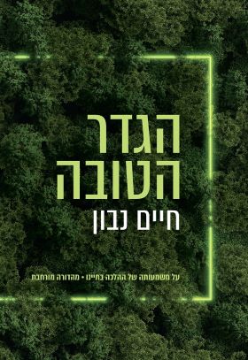 הגדר הטובה מהדורה מורחבת