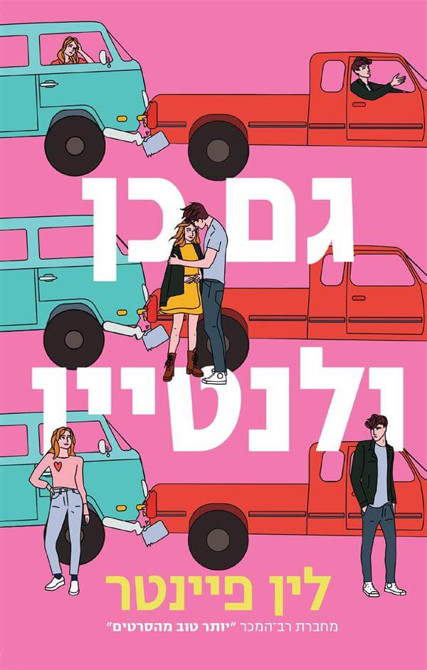 גם כן ולנטיין