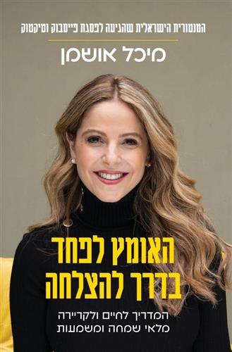 האומץ לפחד בדרך להצלחה