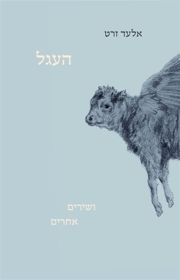 העגל