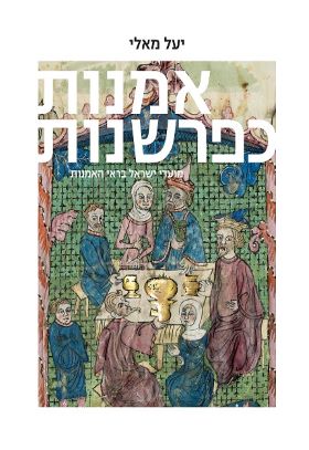 אומנות כפרשנות