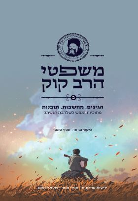 משפטי הרב קוק חלק ב