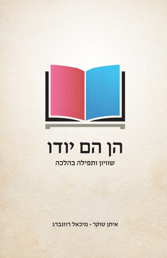 הן הם יודו