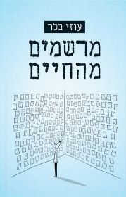 מרשמים מהחיים