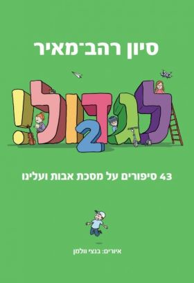 לגדול 2