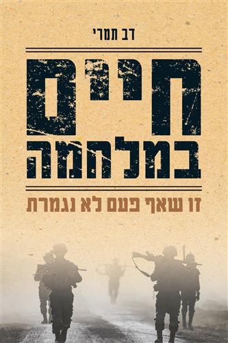 חיים במלחמה
