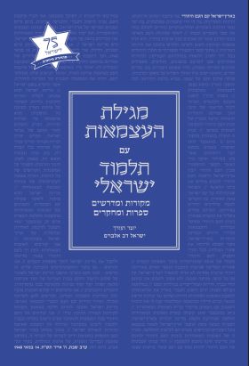 מגילת העצמאות עם התלמוד הישראלי מהדורה חדשה