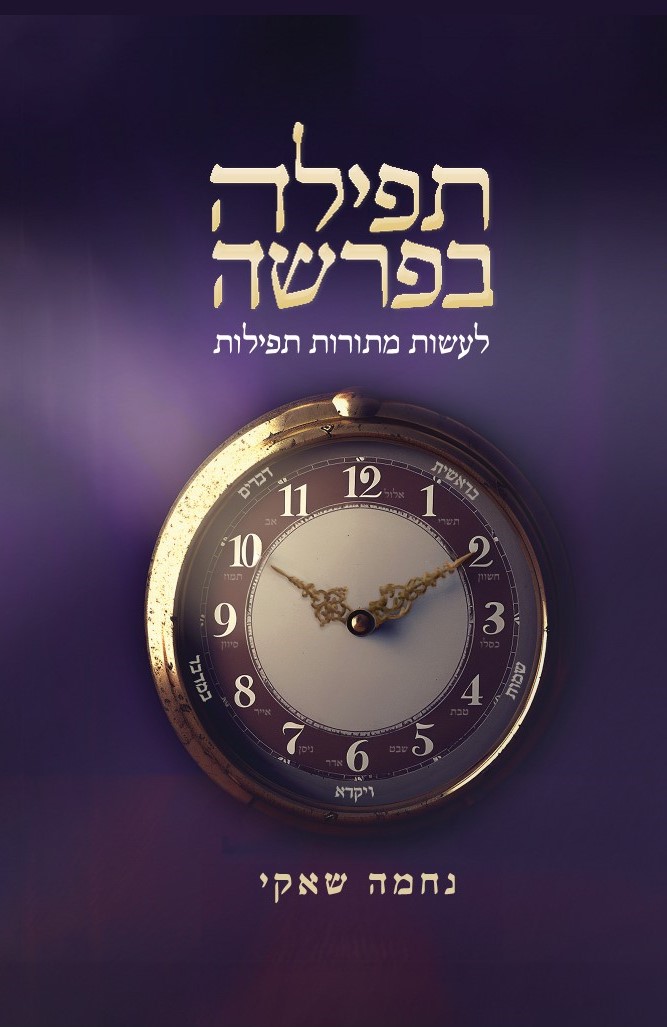 תפילה בפרשה