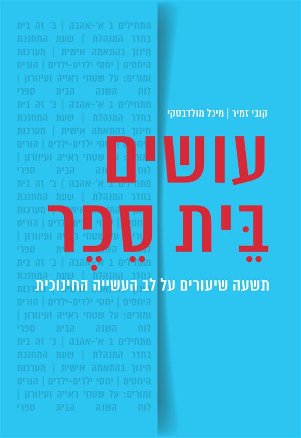 עושים בית ספר