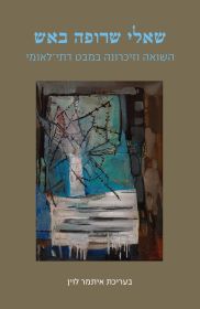 שאלי שרופה באש