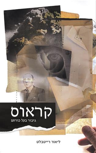 קראוס גיבור בעל כורחם