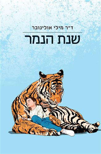 שנת הנמר