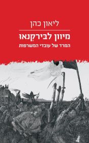 מיוון לבירקנאו
